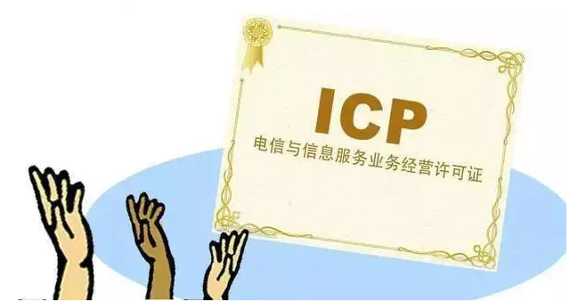 鄂尔多斯ICP许可证